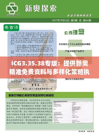 ICG3.35.38专版：提供新奥精准免费资料与多样化策略执行