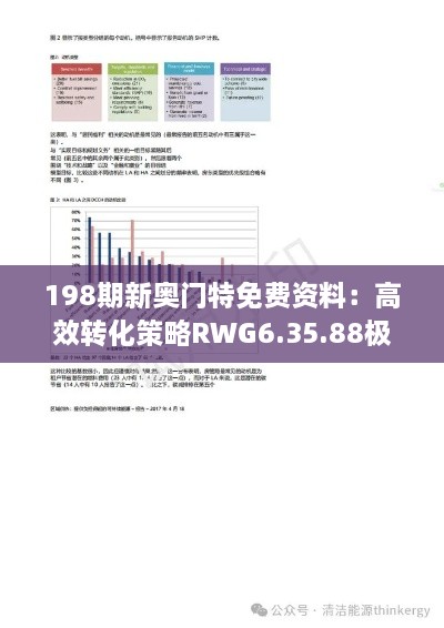 198期新奥门特免费资料：高效转化策略RWG6.35.88极限版