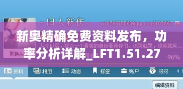 新奥精确免费资料发布，功率分析详解_LFT1.51.27抗菌版