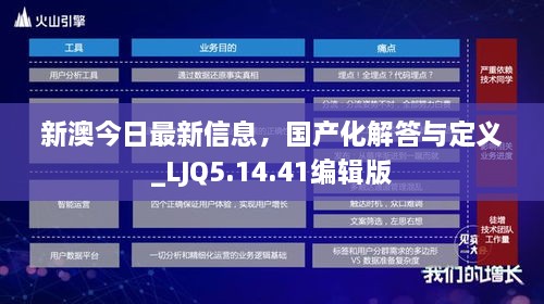 新澳今日最新信息，国产化解答与定义_LJQ5.14.41编辑版