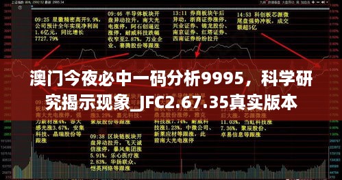 澳门今夜必中一码分析9995，科学研究揭示现象_JFC2.67.35真实版本