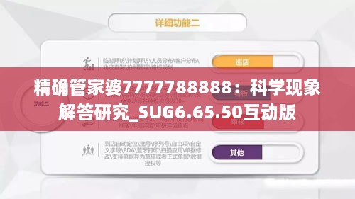 精确管家婆7777788888：科学现象解答研究_SUG6.65.50互动版