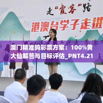 澳门精准购彩票方案：100%黄大仙解答与目标评估_PNT4.21.31冷静版