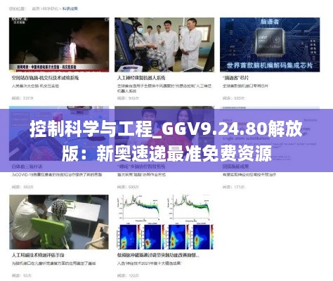 控制科学与工程_GGV9.24.80解放版：新奥速递最准免费资源