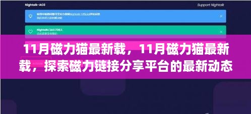 探索磁力链接分享平台，最新动态与热点内容尽在掌握——11月磁力猫最新载