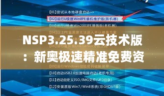 NSP3.25.39云技术版：新奥极速精准免费资料定量解析解读