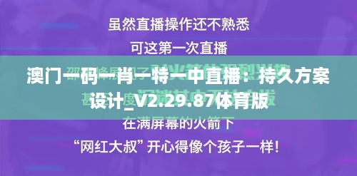 澳门一码一肖一特一中直播：持久方案设计_V2.29.87体育版