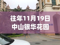 中山银华花园变迁揭秘，价格背后的故事与学习成长的力量