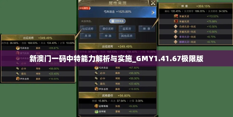 新澳门一码中特能力解析与实施_GMY1.41.67极限版