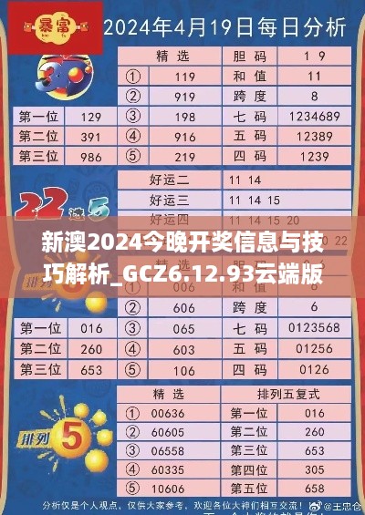 新澳2024今晚开奖信息与技巧解析_GCZ6.12.93云端版