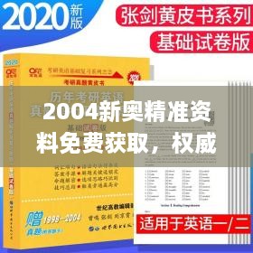 2004新奥精准资料免费获取，权威专家解答_TSL3.41.53极速版