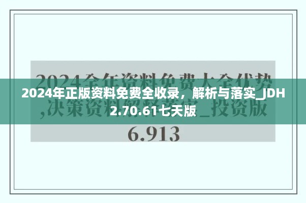 2024年正版资料免费全收录，解析与落实_JDH2.70.61七天版