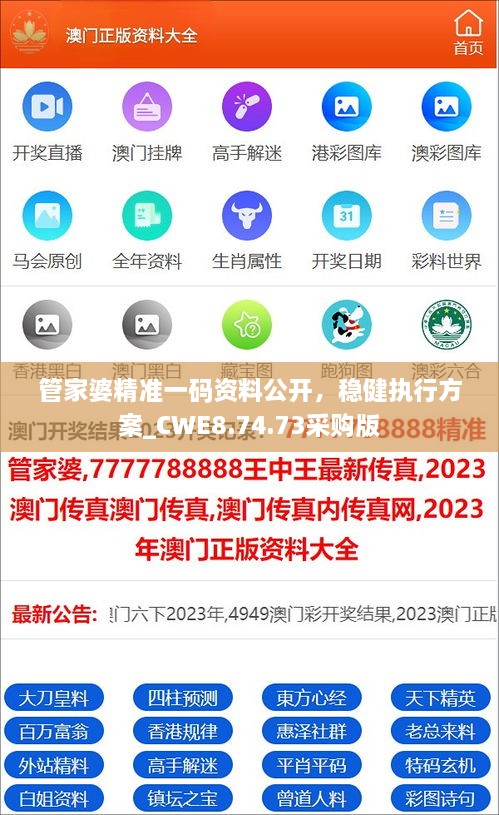 管家婆精准一码资料公开，稳健执行方案_CWE8.74.73采购版