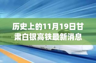 甘肃白银高铁新进展及历史时刻下的隐秘美食探秘，最新消息与美食之旅