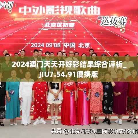 2024澳门天天开好彩结果综合评析_JIU7.54.91便携版