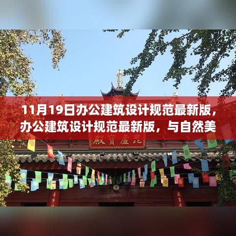 办公建筑设计规范最新版，与自然美景共舞，探寻宁静之旅的办公空间探索