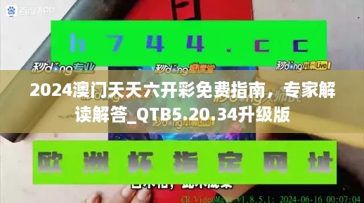 2024澳门天天六开彩免费指南，专家解读解答_QTB5.20.34升级版