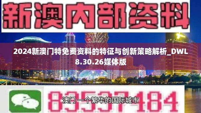 2024新澳门特免费资料的特征与创新策略解析_DWL8.30.26媒体版