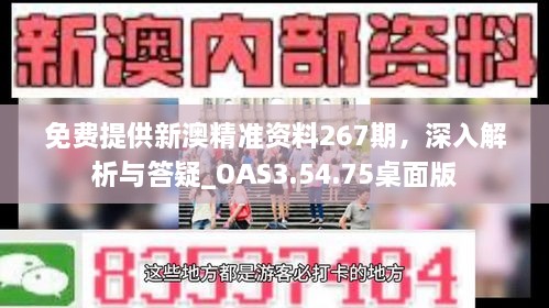 免费提供新澳精准资料267期，深入解析与答疑_OAS3.54.75桌面版