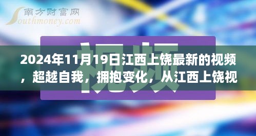 从江西上饶视频看学习与成长的无限可能，超越自我，拥抱变化