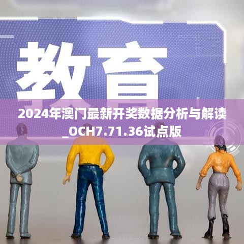 2024年澳门最新开奖数据分析与解读_OCH7.71.36试点版