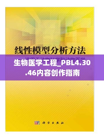 生物医学工程_PBL4.30.46内容创作指南