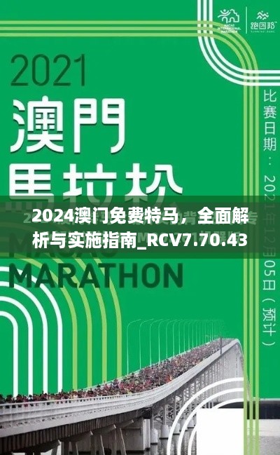 2024澳门免费特马，全面解析与实施指南_RCV7.70.43星耀版