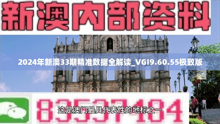 2024年新澳33期精准数据全解读_VGI9.60.55极致版