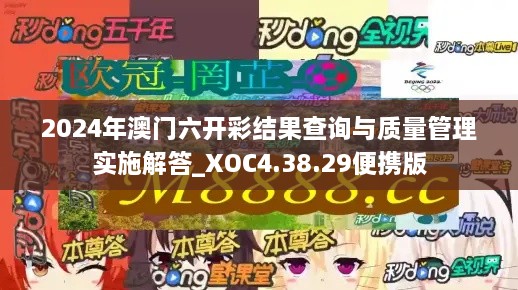 2024年澳门六开彩结果查询与质量管理实施解答_XOC4.38.29便携版