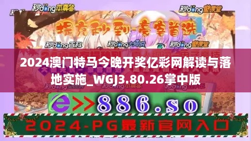 2024澳门特马今晚开奖亿彩网解读与落地实施_WGJ3.80.26掌中版