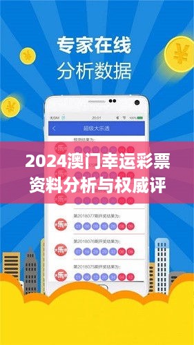 2024澳门幸运彩票资料分析与权威评测_EQI9.55.24护眼版