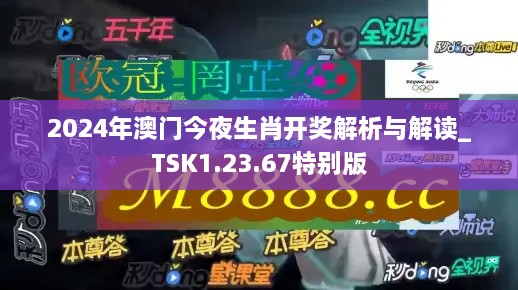 2024年澳门今夜生肖开奖解析与解读_TSK1.23.67特别版