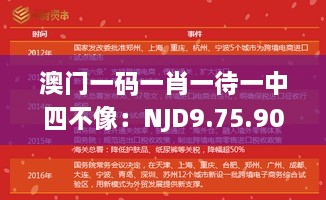 澳门一码一肖一待一中四不像：NJD9.75.90试点版的系统化分析与解答