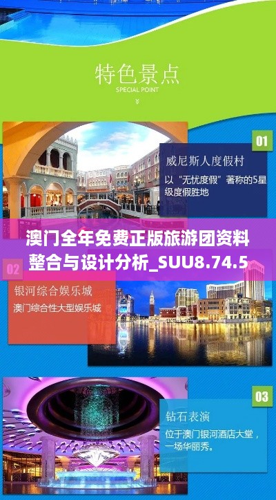 澳门全年免费正版旅游团资料整合与设计分析_SUU8.74.50声学版