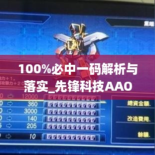 100%必中一码解析与落实_先锋科技AAO5.17.72