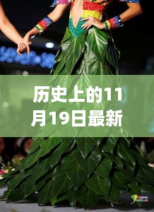 历史上的11月19日，最新模特展的独家评测与介绍