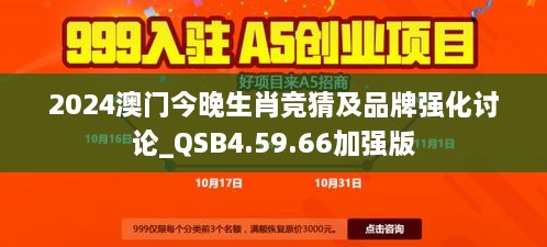 2024澳门今晚生肖竞猜及品牌强化讨论_QSB4.59.66加强版