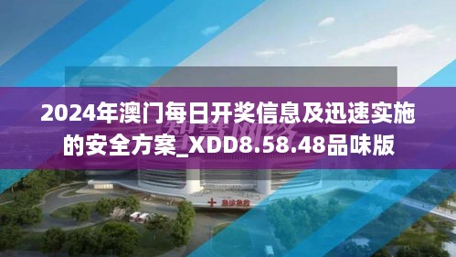 2024年澳门每日开奖信息及迅速实施的安全方案_XDD8.58.48品味版