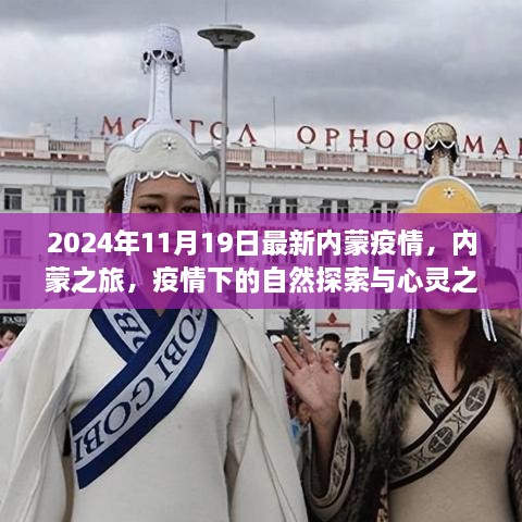 疫情下的自然探索与心灵之旅，2024年内蒙古最新疫情背景下的旅行体验