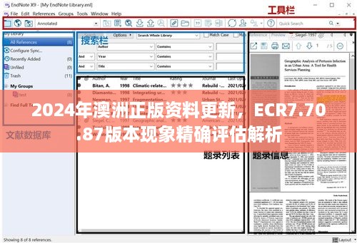 2024年澳洲正版资料更新，ECR7.70.87版本现象精确评估解析