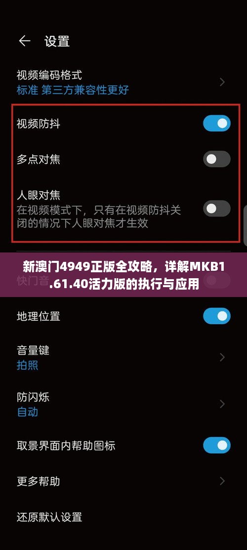 新澳门4949正版全攻略，详解MKB1.61.40活力版的执行与应用