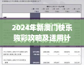 2024年新澳门快乐购彩攻略及适用计划实施_REW5.58.98融合版