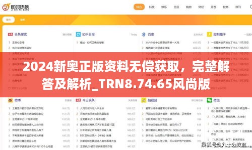 2024新奥正版资料无偿获取，完整解答及解析_TRN8.74.65风尚版