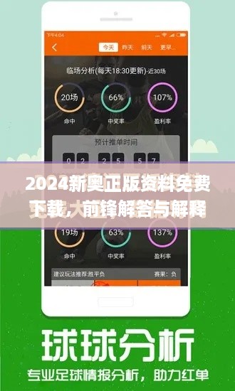 2024新奥正版资料免费下载，前锋解答与解释_KVJ9.58.80多媒体版