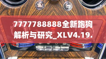 7777788888全新跑狗解析与研究_XLV4.19.36桌面版