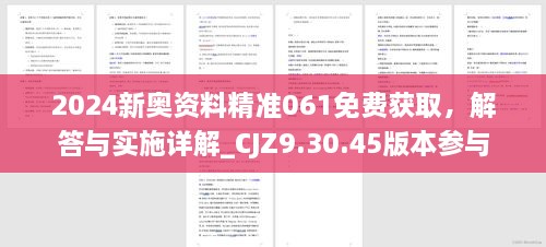 2024新奥资料精准061免费获取，解答与实施详解_CJZ9.30.45版本参与