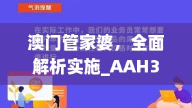 澳门管家婆，全面解析实施_AAH3.40.59新版