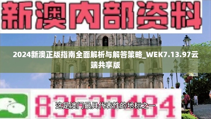 2024新澳正版指南全面解析与解答策略_WEK7.13.97云端共享版