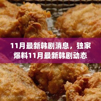 独家爆料，小红书热门韩剧前瞻，11月新剧动态一网打尽🎬