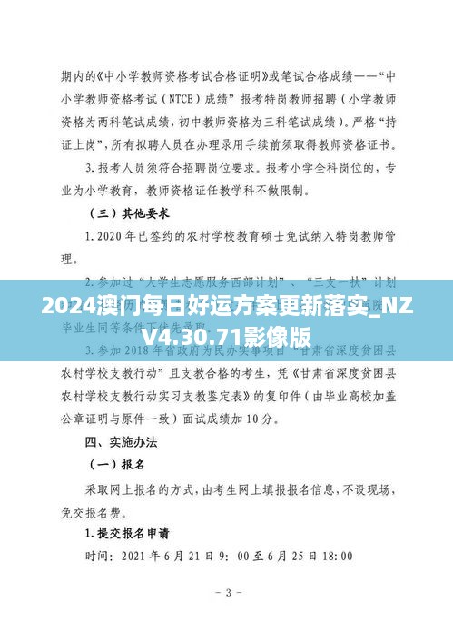 2024澳门每日好运方案更新落实_NZV4.30.71影像版